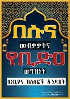 በሱና_ላይ_መብቃቃት_እና_በየቢድዐ_ውግዝነት_በነቢዩና_በሰለፎች_አንደበት.pdf